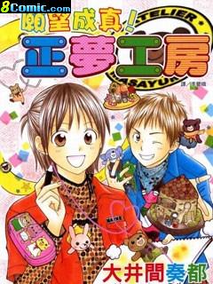 愿望成真!正梦工房漫画,动画,在线漫画 奈都子