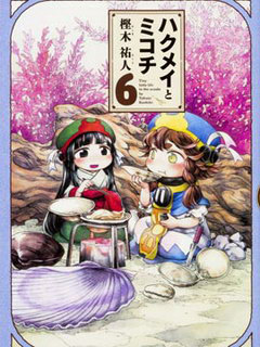 哈庫梅伊與蜜珂析