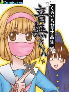 女忍的高校生活