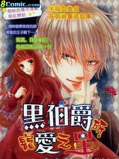 黑伯爵所寵愛之星