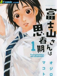 富士山同學正值思春期