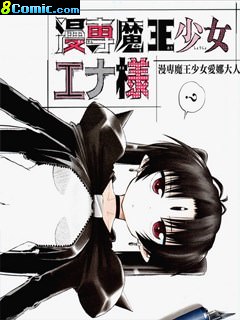 漫專魔王少女愛娜大人