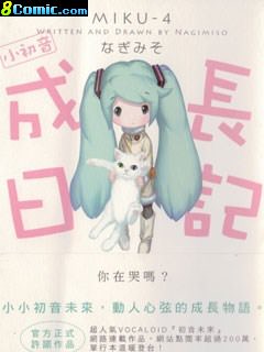 小初音成長日記