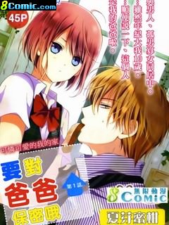 要對爸爸保密喲 番外