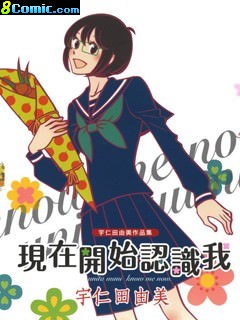 現在開始認識我 宇仁田由美作品集