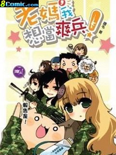 老媽,我想當爽兵!