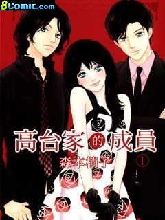 高台家的成員