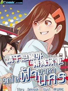 請于戀線外排隊候車