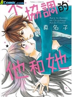 他和她的不協調