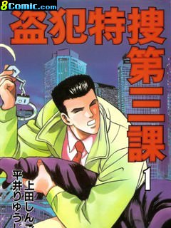 盜犯特搜第三課