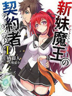新妹魔王的契約者 特別篇