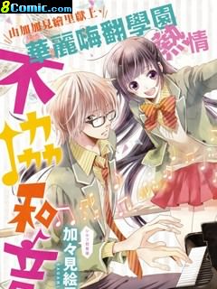 那色彩斑斕的不和諧音