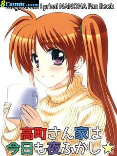 高町家今晚也是不眠之夜