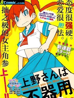 笨拙之極的上野