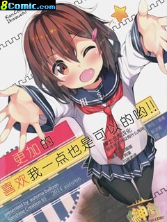 更加的喜歡我一點也是可以的喲!!