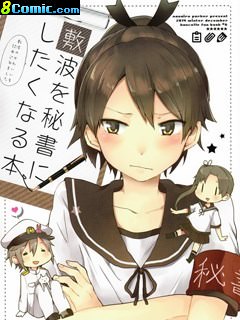 想讓敷波成為秘書艦的本子