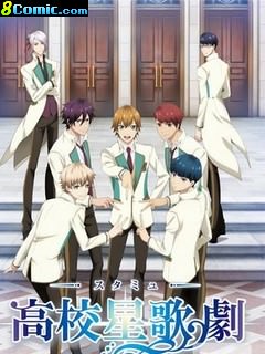 高校星歌劇