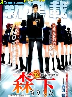 妄想高校教員森下