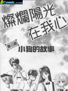 燦爛陽光在我心