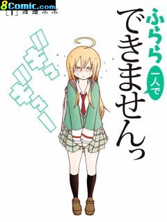 芙拉拉一個人做不了事情