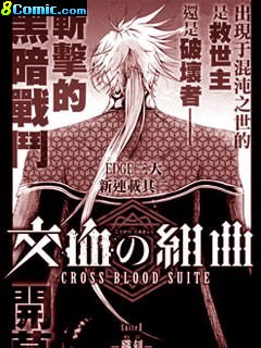 交血之組曲