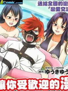 讓你受歡迎的漫畫