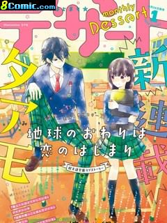 地球的終結即是戀愛的開始