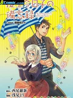 掟上今日子的備忘錄