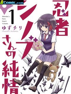 忍者忍同學的純情