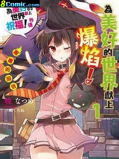 為這個美好的世界獻上爆炎