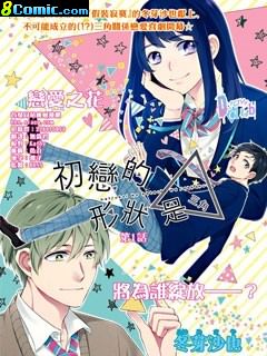 初戀的形狀是三角