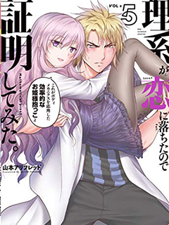 理科生墜入情網,故嘗試證明