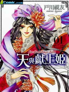 天與獻上姬
