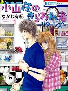 小山莊的不速之客 回歸