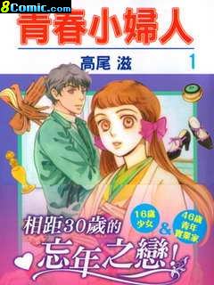 青春小婦人