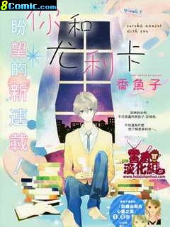 你和尤里卡 短篇