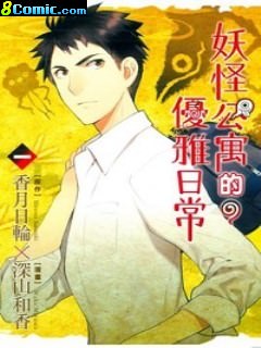 妖怪公寓的優雅日常