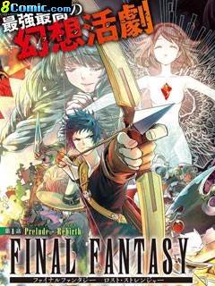 最終幻想:迷途的異鄉人