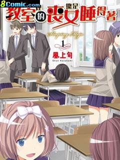 教室里的喪女總是睡得著