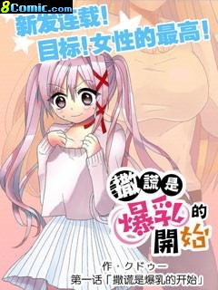 撒謊是爆乳的開始