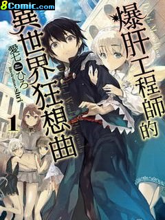 爆肝工程師的異世界狂想曲