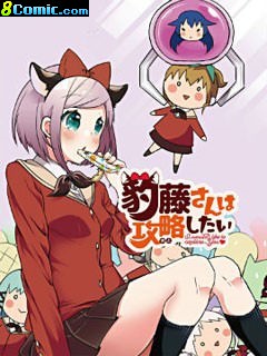 豹藤同學想要攻略