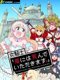 女騎士【公主請去世吧】