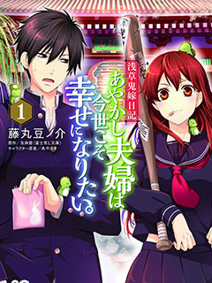 淺草鬼嫁日記少女版