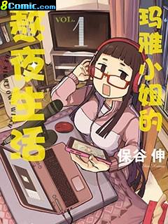 瑪雅小姐的熬夜生活