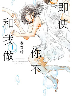 即使你不和我做