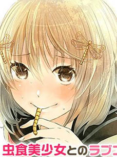 蟲食少女伊南醬