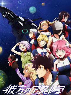 彼方的阿斯特拉