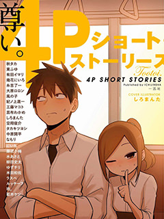 4P戀愛小短篇