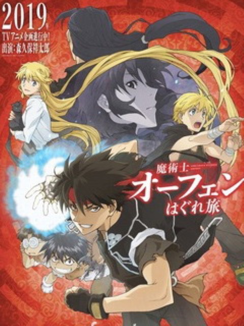 魔術士奧芬的無賴之旅